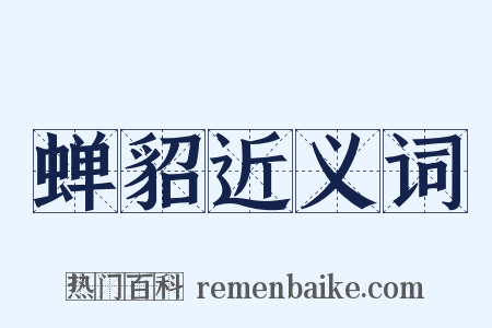 蝉貂近义词是什么意思的图片